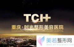 重庆时光整形医院怎么样?正规吗?2020年价格(价目)表限时公开