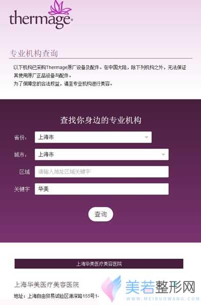上海华美整形美容医院热玛吉授权