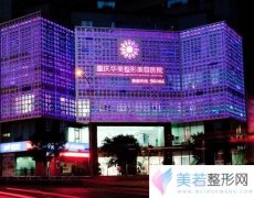 重庆华美整形医院价格表2018曝光