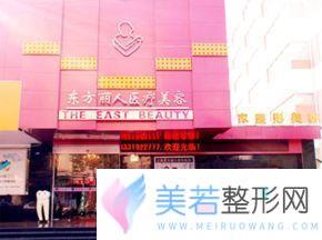 上海东方丽人医疗美容门诊较新价格表近日曝光