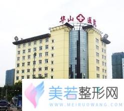 郑州华山整形医院价格表—一览 