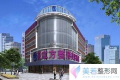 2020东莞美立方整形医院价格表正式公布，经典项目等你来抢!