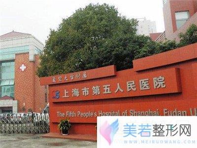 上海市第五人民医院整形科靠谱吗？开展项目和收费一览~