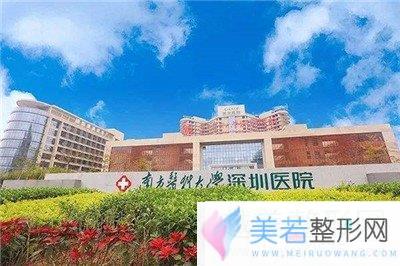 南方医科大学深圳医院整形外科怎么样？有项目价格表吗？