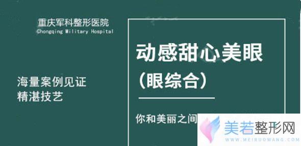 重庆军科医院动感甜心美眼部手术技术