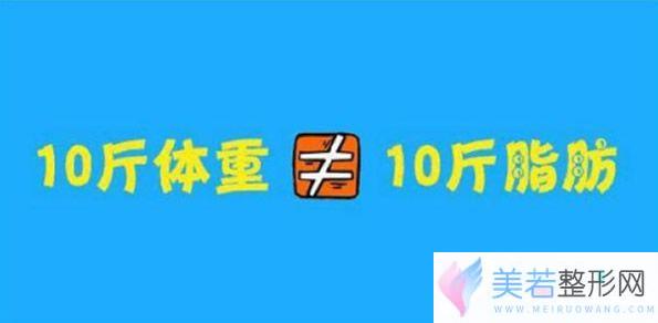 抽出10斤脂肪并不等于减少10斤体重