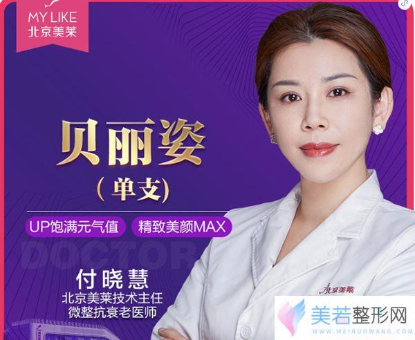 北京美莱微创科主任付晓慧