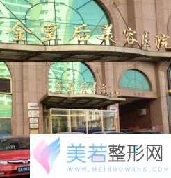 沈阳和平金皇后医疗美容医院费用表 - 