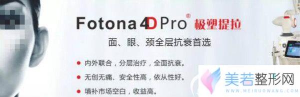 fotona  4d抗衰技术是什么