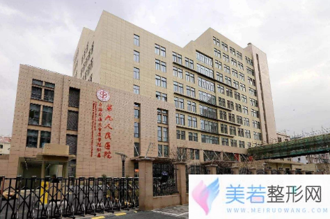 上海交通大学医学院附属第九人民医院整形美容科