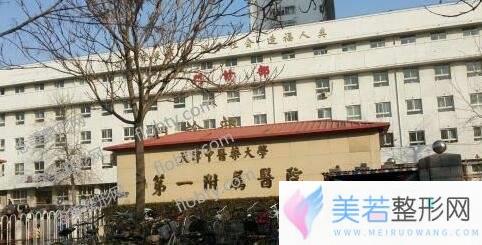 天津中医药大学第一附属医院整形科