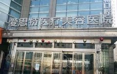 长沙爱思特整形医院怎么样？价格表+案例图信息~