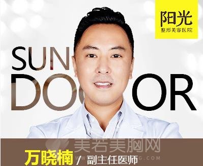 深圳阳光万晓楠医生 个人简介 脂肪丰胸案例图   