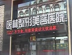 阜新医林整形美容医院