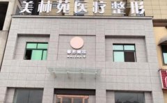 驻马店美林苑医疗美容诊所