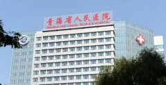 青海省人民医院美容科祛斑怎么样？附院内祛斑优质案例及价格表