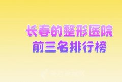 长春的整形医院前三名排行榜_长春雍禾、朝阳丽人、汇美等强势入榜