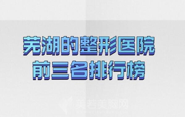 芜湖的整形医院前三名排行榜_实力医院强势入榜