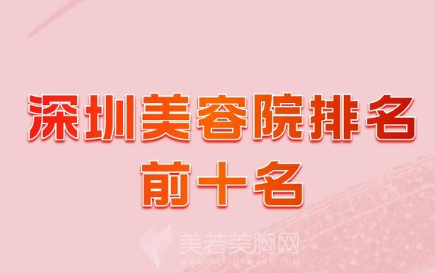 深圳美容院排名前十名_都是深圳正规美容医院排行榜前10家