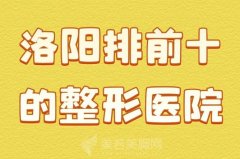 洛阳排前十的整形医院排名？盘点热门医院名单