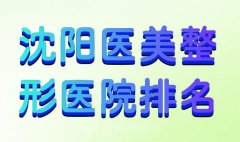 沈阳医美整形医院排名？2024上榜名单分享