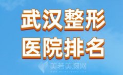 武汉整形医院排名前三的？武汉一美医院医院上榜