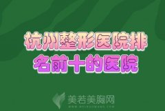 杭州整形医院排名前十的医院？这三家案例和口碑都好