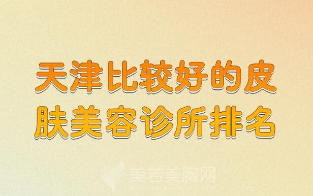 【2024】天津比较好的皮肤美容诊所排名_大全都在这了