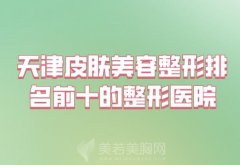 天津皮肤美容整形排名前十的整形医院？附完整名单参考