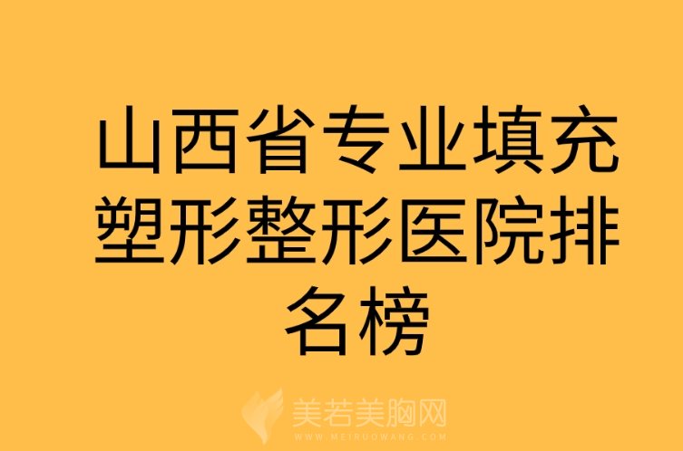 扒一扒!山西省专业填充塑形整形医院排名榜top7轻松get|榜一全场围观~