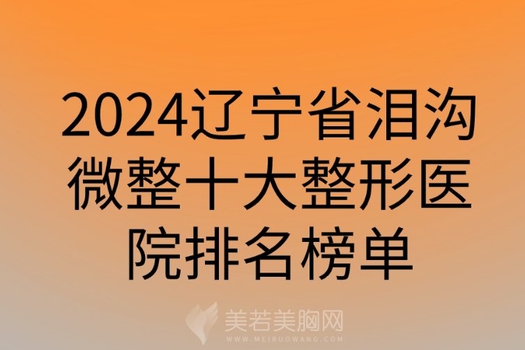 2024辽宁省泪沟微整十大整形医院排名榜单