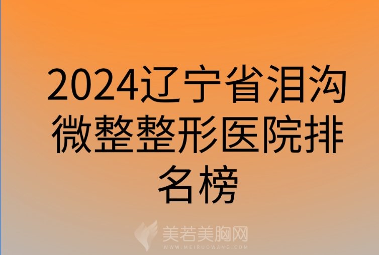 2024辽宁省泪沟微整整形医院排名榜