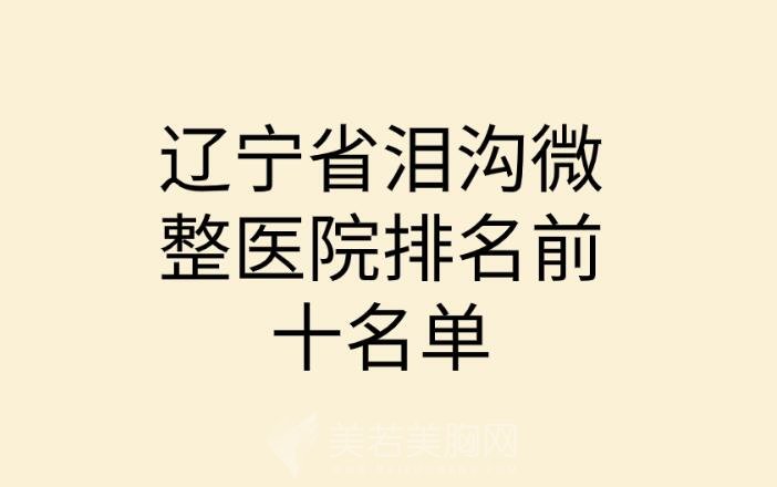 辽宁省泪沟微整医院排名前十名单