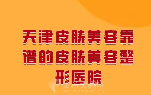 天津皮肤美容靠谱的皮肤美容整形医院排名已公布,实力推荐前三家!