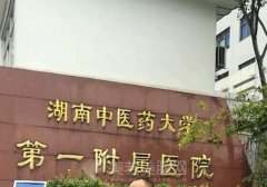 湖南中医药大学第一附属医院隆鼻多少钱？2024价格咨询和医院实力分析