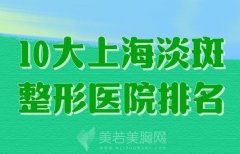 10大上海淡斑整形医院排名？分享10家医院信息