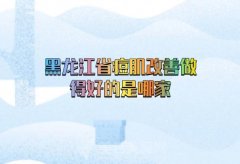 黑龙江省痘肌改善做得好的是哪家？整理热门医院供大家参考