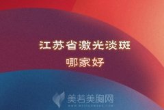 江苏省激光淡斑哪家好？南京美飒、常州星晴、扬州华美口碑不错