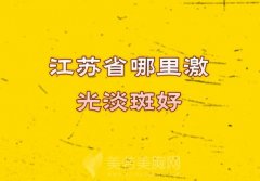 江苏省哪里激光淡斑好？整形医院排名前五名单出炉