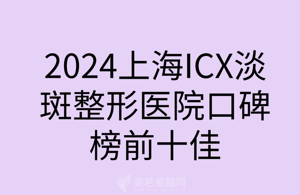 2024上海ICX淡斑整形医院口碑榜前十佳