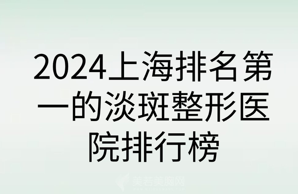 2024上海排名第一的淡斑整形医院排行榜