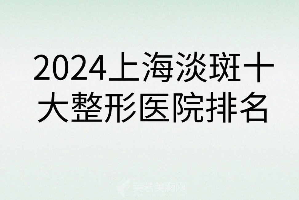 2024上海淡斑十大整形医院排名|当地口碑医院都在榜单上哦！