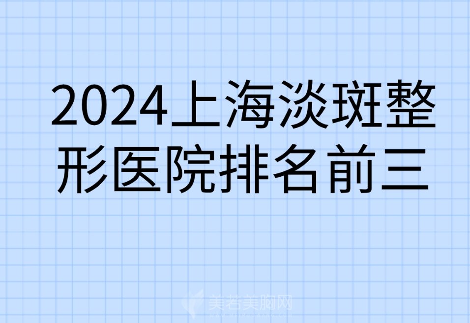 2024上海淡斑整形医院排名前三的有哪些？收藏名单|不走弯路!