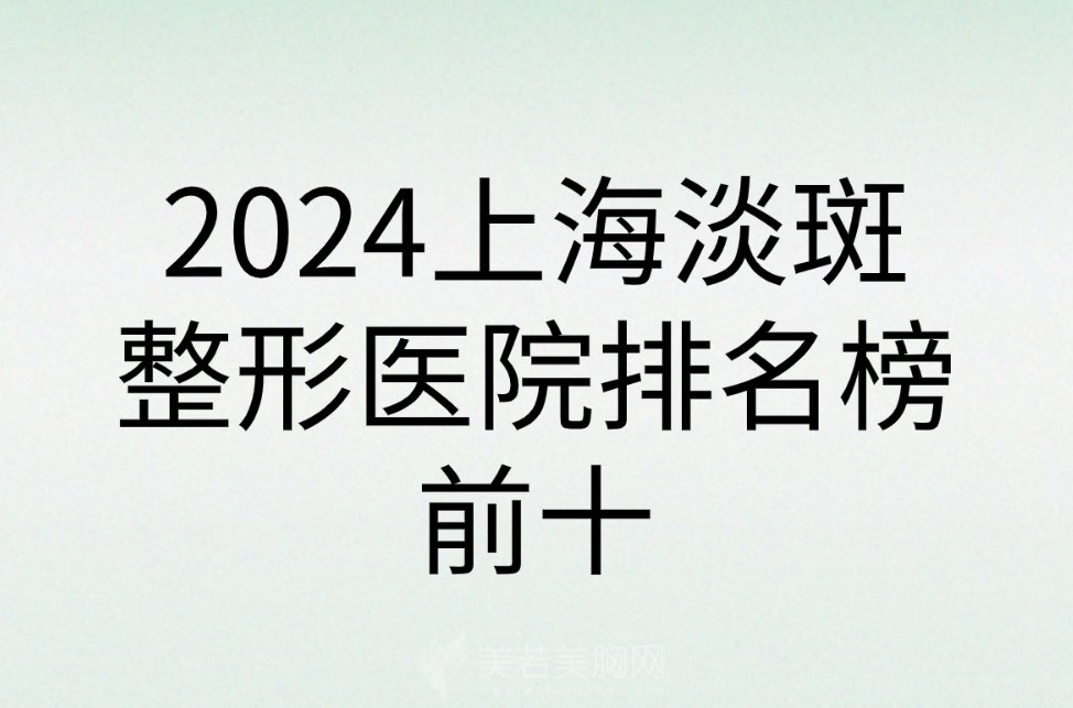 2024上海淡斑整形医院排名榜前十|各医院地址位置介绍！