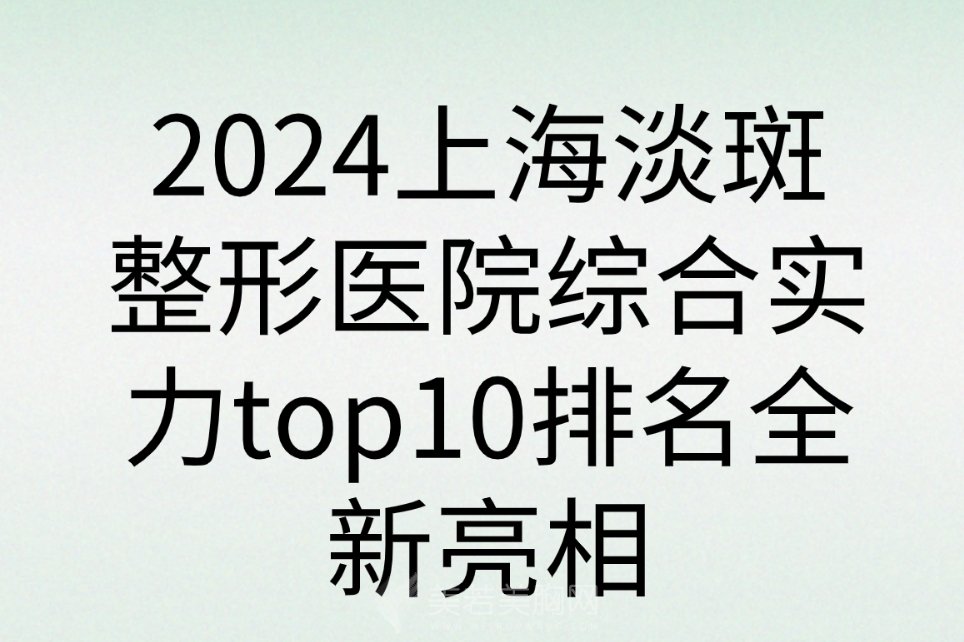 2024上海淡斑整形医院综合实力top10排名全新亮相|名单赶紧收藏哦！