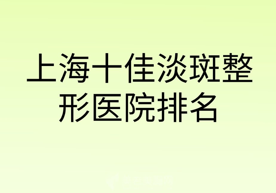 上海十佳淡斑整形医院排名|瑞妮丝医疗/君康医院/东慧俪安医疗你认识几家？