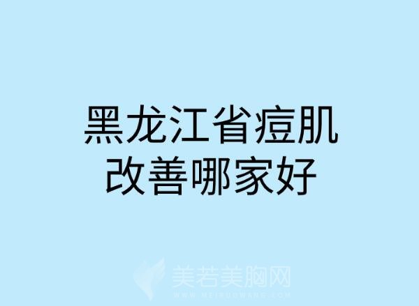 黑龙江省痘肌改善哪家好