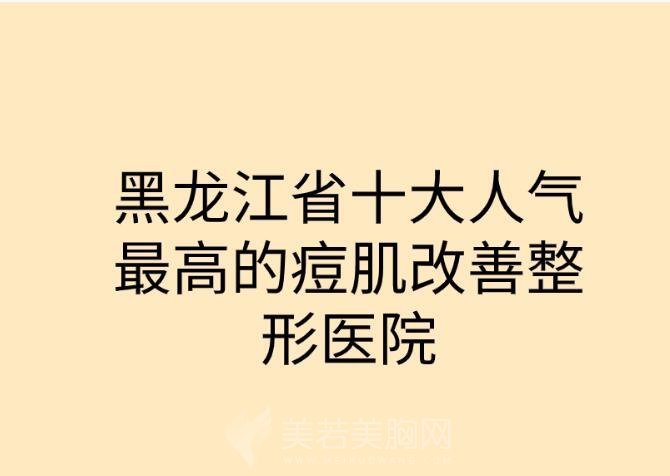 黑龙江省十大人气最高的痘肌改善整形医院