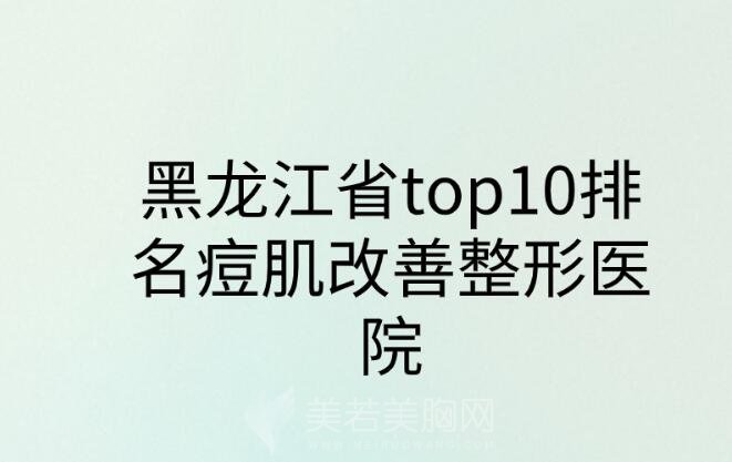 黑龙江省top10排名痘肌改善整形医院