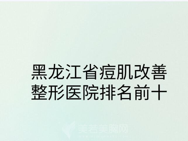 黑龙江省痘肌改善整形医院排名前十